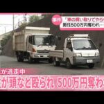 【事件】男性が頭など殴られ…500万円奪われる  2人組が逃走中  大阪市