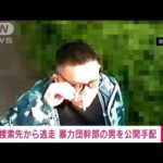 【速報】殺人事件の捜索先から逃走した暴力団幹部の男（50）を公開手配　埼玉県警(2025年4月23日)