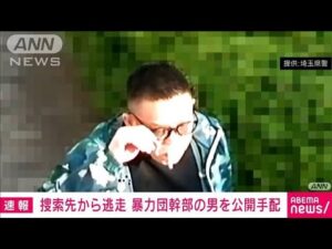 【速報】殺人事件の捜索先から逃走した暴力団幹部の男(50)を公開手配 埼玉県警(2025年4月23日)