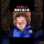 父を殺して動画を撮る娘 #horror #ホラー #事件 #アメリカ