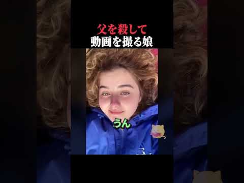 父を殺して動画を撮る娘 #horror #ホラー #事件 #アメリカ