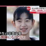 【中学生2人死傷】「薬剤師になりたい」女子生徒死亡  子ども狙った“通り魔”的犯行か  北九州市