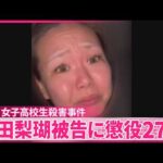 【旭川･女子高校生殺害事件】判決後に48歳男が暴れる事態も…現行犯逮捕