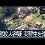 強盗殺人事件で技能実習生逮捕　里帰り中に…日本語講師の女性死亡　中国から悼む声【報道ステーション】(2025年7月28日)
