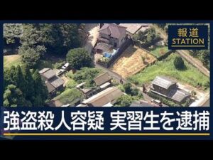 強盗殺人事件で技能実習生逮捕 里帰り中に…日本語講師の女性死亡 中国から悼む声【報道ステーション】(2025年7月28日)