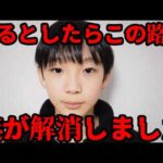 【緊急配信】「なぜ誰も触れない？」京都男児行方不明事件と過去の行方不明事件のたった一つの共通点