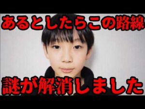 【緊急配信】「なぜ誰も触れない？」京都男児行方不明事件と過去の行方不明事件のたった一つの共通点