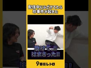 生配信中に起こった珍事件。【9番街レトロ】
