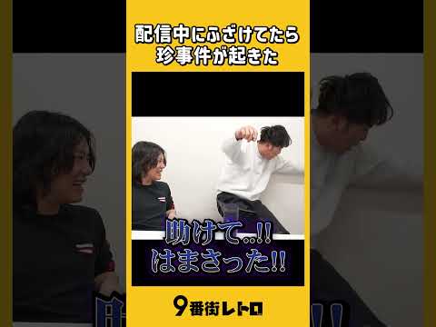 生配信中に起こった珍事件。【9番街レトロ】