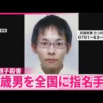 【兵庫･たつの市母娘殺害】殺人容疑で42歳男を全国に指名手配