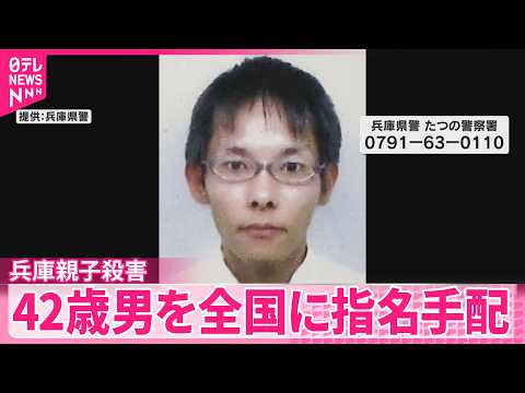 【兵庫･たつの市母娘殺害】殺人容疑で42歳男を全国に指名手配