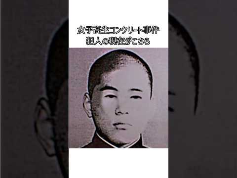 女子高生コンクリート事件の犯人の現在 #事件解説 #事件 #衝撃の事実 #事故 #事故解説