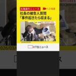 運航会社社長の裁判　事故後に「また新しい事件が起きたら収まる」と妻にメッセージ　知床沖観光船沈没事故
