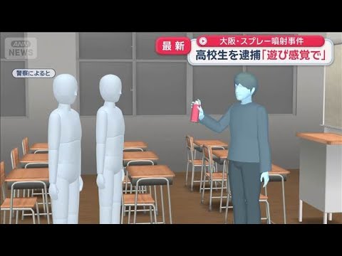 大阪・スプレー噴射事件　「遊び感覚で」高校生を逮捕　中学校でも同様の事件が【スーパーJチャンネル】(2026年9月16日)