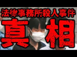 【真相】法律事務所殺人事件、働いていた方からの情報提供がありました