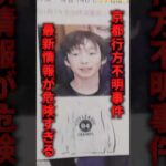 京都行方不明事件の最新情報が危険すぎる
