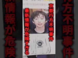 京都行方不明事件の最新情報が危険すぎる
