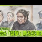 【安倍元首相銃撃事件】昭恵さんの前で…山上被告“新たな事実”語る