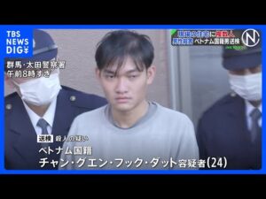 群馬・太田市で26歳男性殺害…首などに複数の刺し傷　ベトナム国籍の男を殺人容疑で送検　事件当時、現場住宅に“男の親族とみられる人物”など複数人いたか｜TBS NEWS DIG