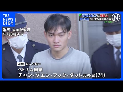 群馬・太田市で26歳男性殺害…首などに複数の刺し傷　ベトナム国籍の男を殺人容疑で送検　事件当時、現場住宅に“男の親族とみられる人物”など複数人いたか｜TBS NEWS DIG