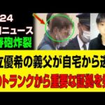 【超緊急速報】安達結希事件で文春砲炸裂！継父逃走・決定的証拠発見の衝撃真相｜京都南丹市 #行方不明