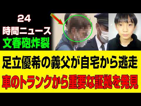 【超緊急速報】安達結希事件で文春砲炸裂！継父逃走・決定的証拠発見の衝撃真相｜京都南丹市 #行方不明