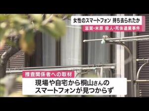 女性のスマートフォン持ち去られたか? 滋賀・米原 殺人・死体遺棄事件 (2025/04/12 13:39)