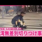 【台湾】無差別切りつけ事件…3人死亡、6人ケガ　男は犯行途中に武器など補充か