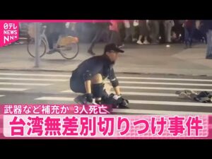 【台湾】無差別切りつけ事件…3人死亡、6人ケガ 男は犯行途中に武器など補充か