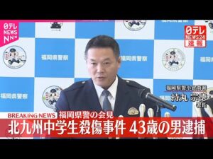【速報】北九州中学生2人殺傷事件 43歳の男逮捕 福岡県警が会見