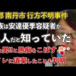 京都府南丹市 行方不明事件 親族は犯人を知っていた！公衆トイレにも遺棄していたことが判明【Masaニュース雑談】