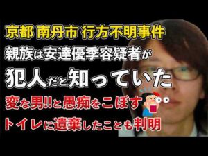京都府南丹市 行方不明事件 親族は犯人を知っていた！公衆トイレにも遺棄していたことが判明【Masaニュース雑談】