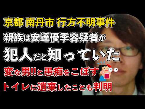 京都府南丹市 行方不明事件 親族は犯人を知っていた！公衆トイレにも遺棄していたことが判明【Masaニュース雑談】