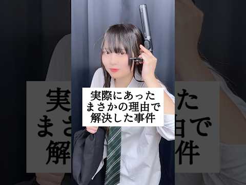 まさかの理由で解決した事件 #歌ってみた #shorts  #わさび抜き