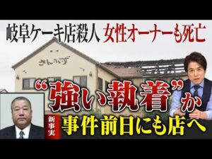 【新事実】死亡男性は“事件当日、酒に酔った様子で大声”…女性オーナーとの間に何が？ケーキ店殺人・放火事件で新たに分かったこと【大石解説】