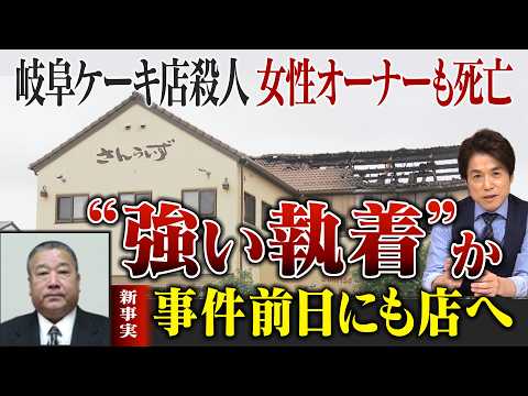 【新事実】死亡男性は“事件当日、酒に酔った様子で大声”…女性オーナーとの間に何が？ケーキ店殺人・放火事件で新たに分かったこと【大石解説】