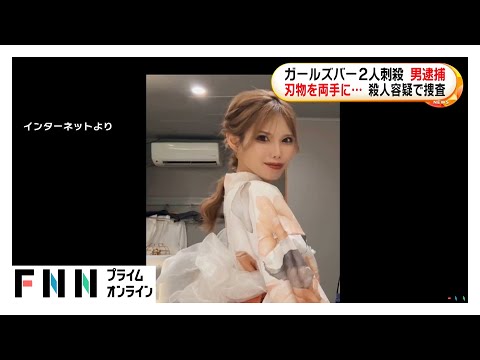 ガールズバーで店長の竹内朋香さんと店員の伊藤凜さん刺され死亡 山下市郎容疑者「2人刺したこと間違いない」殺人未遂の現行犯で逮捕 静岡・浜松市