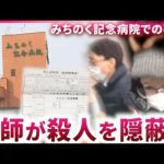 【事件】死因を偽り｢病院守りたかった…｣ みちのく記念病院"殺人隠蔽"が社会に投げかけたもの　青森　NNNセレクション