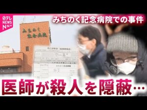 【事件】死因を偽り「病院守りたかった…」 みちのく記念病院"殺人隠蔽"が社会に投げかけたもの 青森 NNNセレクション