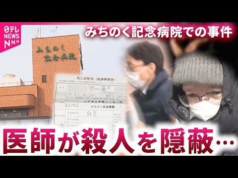 【事件】死因を偽り「病院守りたかった…」 みちのく記念病院"殺人隠蔽"が社会に投げかけたもの 青森 NNNセレクション