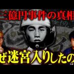 日本最大の未解決事件…警察が隠す「本当の犯人」【 都市伝説 三億円事件 Xファイル 】