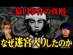 日本最大の未解決事件…警察が隠す「本当の犯人」【 都市伝説 三億円事件 Xファイル 】