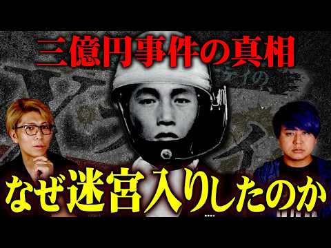 日本最大の未解決事件…警察が隠す「本当の犯人」【 都市伝説 三億円事件 Xファイル 】
