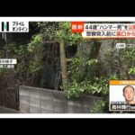 “ハンマー殴打”事件　公開手配の高林輝行容疑者　窓や屋根を伝い逃走か　警察は周辺の防犯カメラ映像を昨夜から求める　東京・福生市（2026年04月30日）