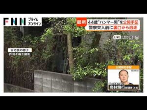 “ハンマー殴打”事件　公開手配の高林輝行容疑者　窓や屋根を伝い逃走か　警察は周辺の防犯カメラ映像を昨夜から求める　東京・福生市（2026年04月30日）