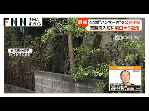 “ハンマー殴打”事件　公開手配の高林輝行容疑者　窓や屋根を伝い逃走か　警察は周辺の防犯カメラ映像を昨夜から求める　東京・福生市（2026年04月30日）