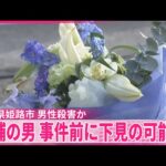 【兵庫・姫路市】マンション駐車場で住人男性殺害か  逮捕の男  現場付近を徘徊している姿が防犯カメラに  事件前に下見の可能性…