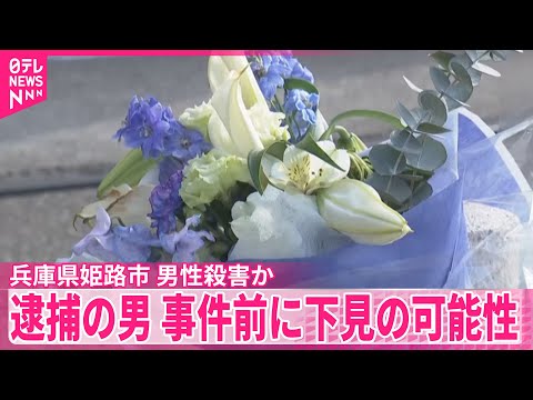 【兵庫・姫路市】マンション駐車場で住人男性殺害か  逮捕の男  現場付近を徘徊している姿が防犯カメラに  事件前に下見の可能性…