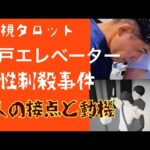 「神戸女性刺殺事件の真相・二人の接点と犯人の本当の動機」