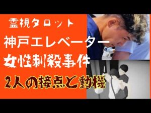 「神戸女性刺殺事件の真相・二人の接点と犯人の本当の動機」